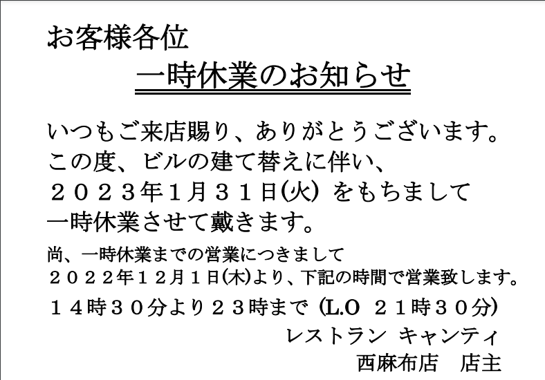 一時休業のお知らせ